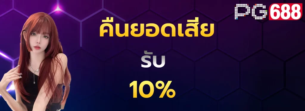 คืนยอดเสีย10%