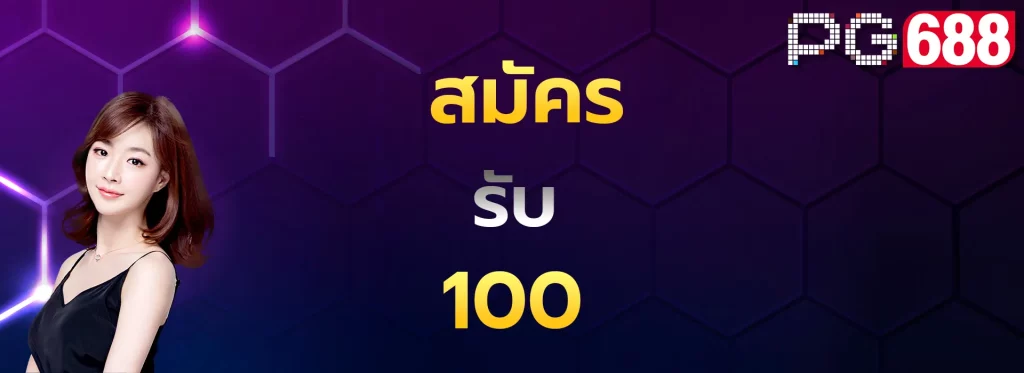 สมัครรับ100